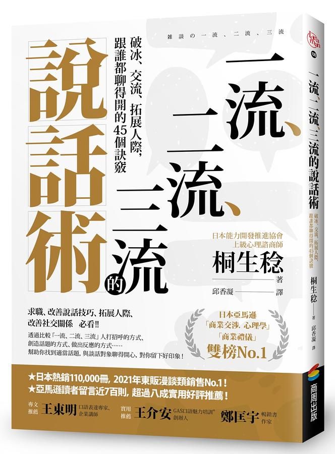 一流、二流、三流的說話術: 破冰、交流、拓展人際, 跟誰都聊得開的45個訣竅