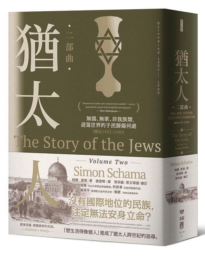 猶太人二部曲: 無國、無家、非我族類, 遊蕩世界的子民歸屬何處 西元1492-1900