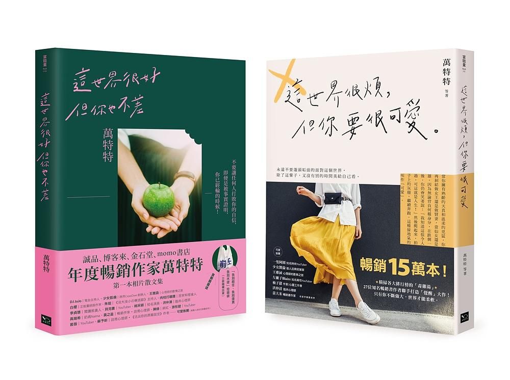 永遠做可愛的自己! 萬特特暢銷15萬冊收藏套書: 這世界很煩, 但你要很可愛+這世界很好, 但你也不差 (2冊合售)