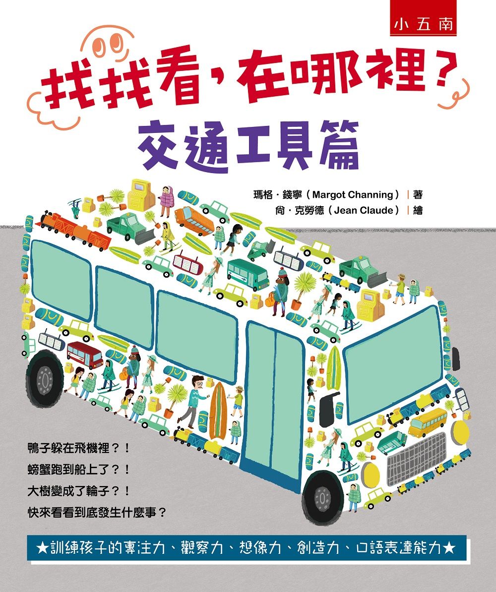 找找看, 在哪裡? 交通工具篇
