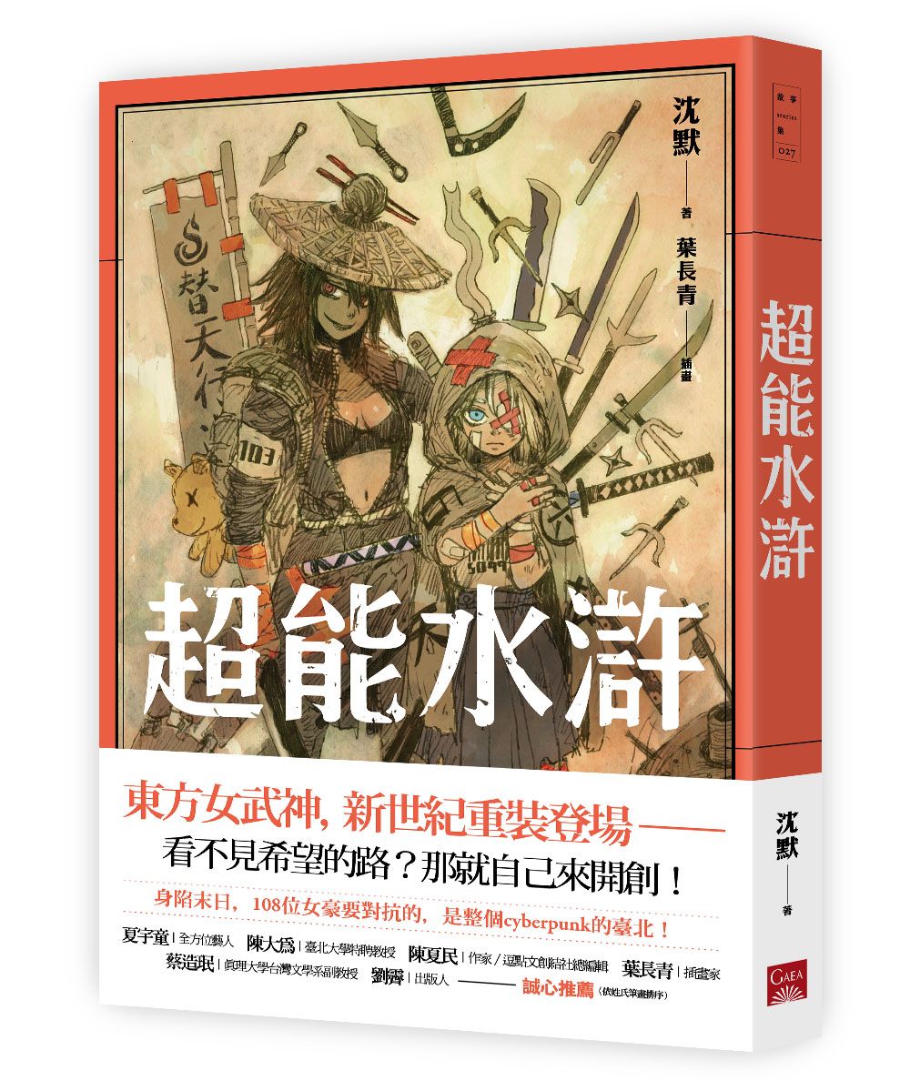 超能水滸