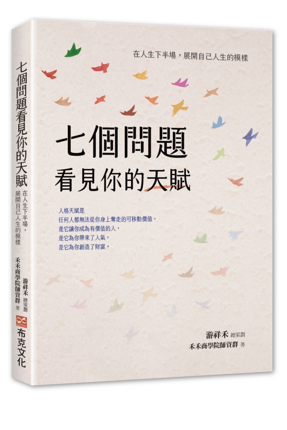 七個問題看見你的天賦: 在人生下半場, 展開自己人生的模樣