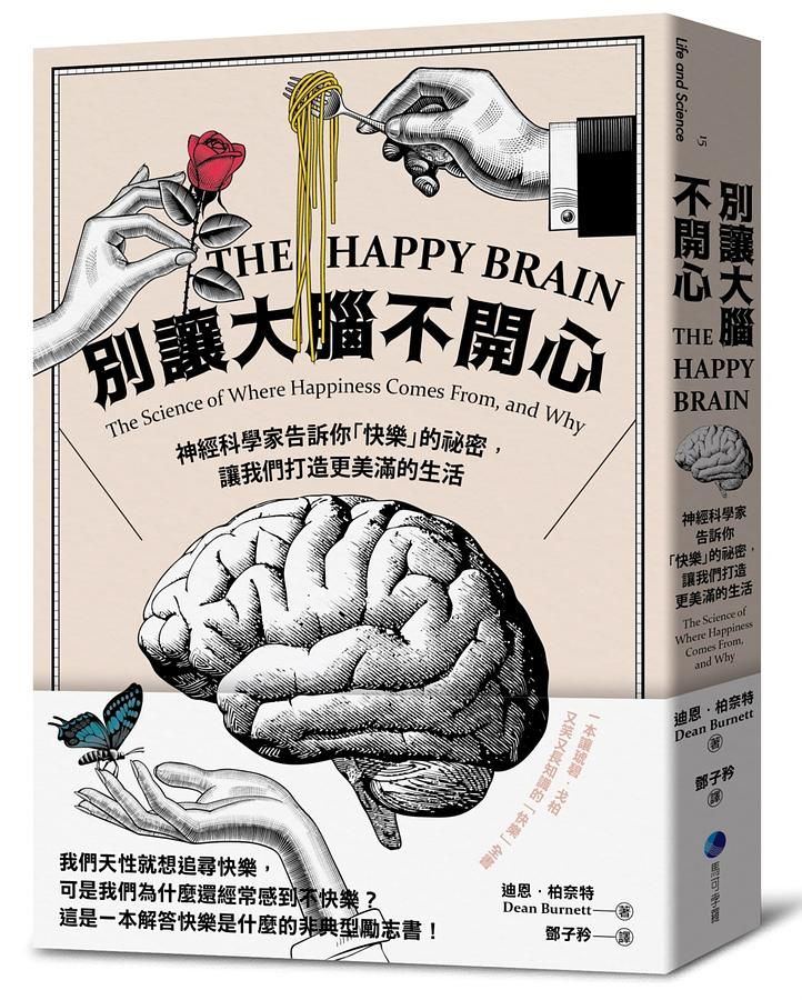 別讓大腦不開心: 神經科學家告訴你快樂的祕密, 讓我們打造更美滿的生活