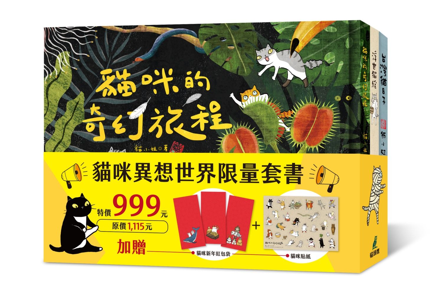 貓咪異想世界限量套書: 浮世貓繪+台灣貓日子+貓咪的奇幻旅程 (附穿越異世界貓咪貼紙/貓咪過新年紅包袋/3冊合售)