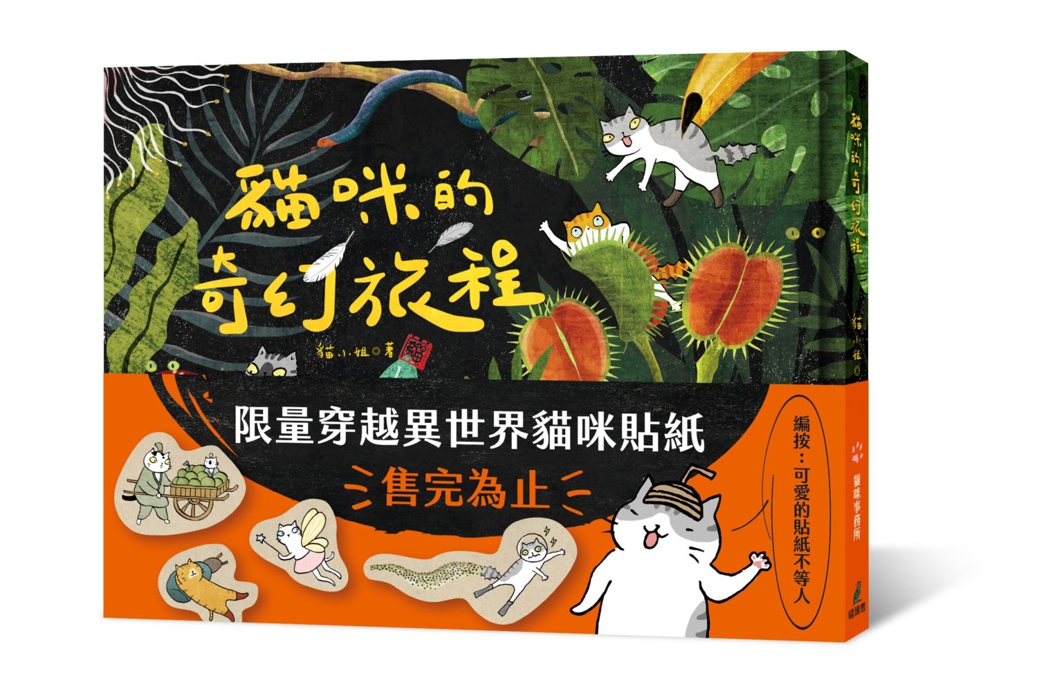 貓咪的奇幻旅程 (限量附穿越異世界貓咪貼紙)