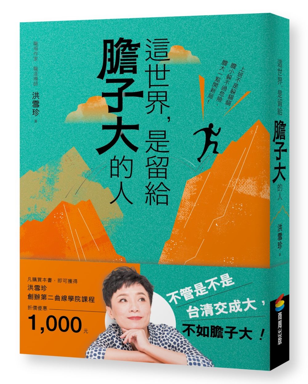 這世界, 是留給膽子大的人 (附贈課程電子抵用券)