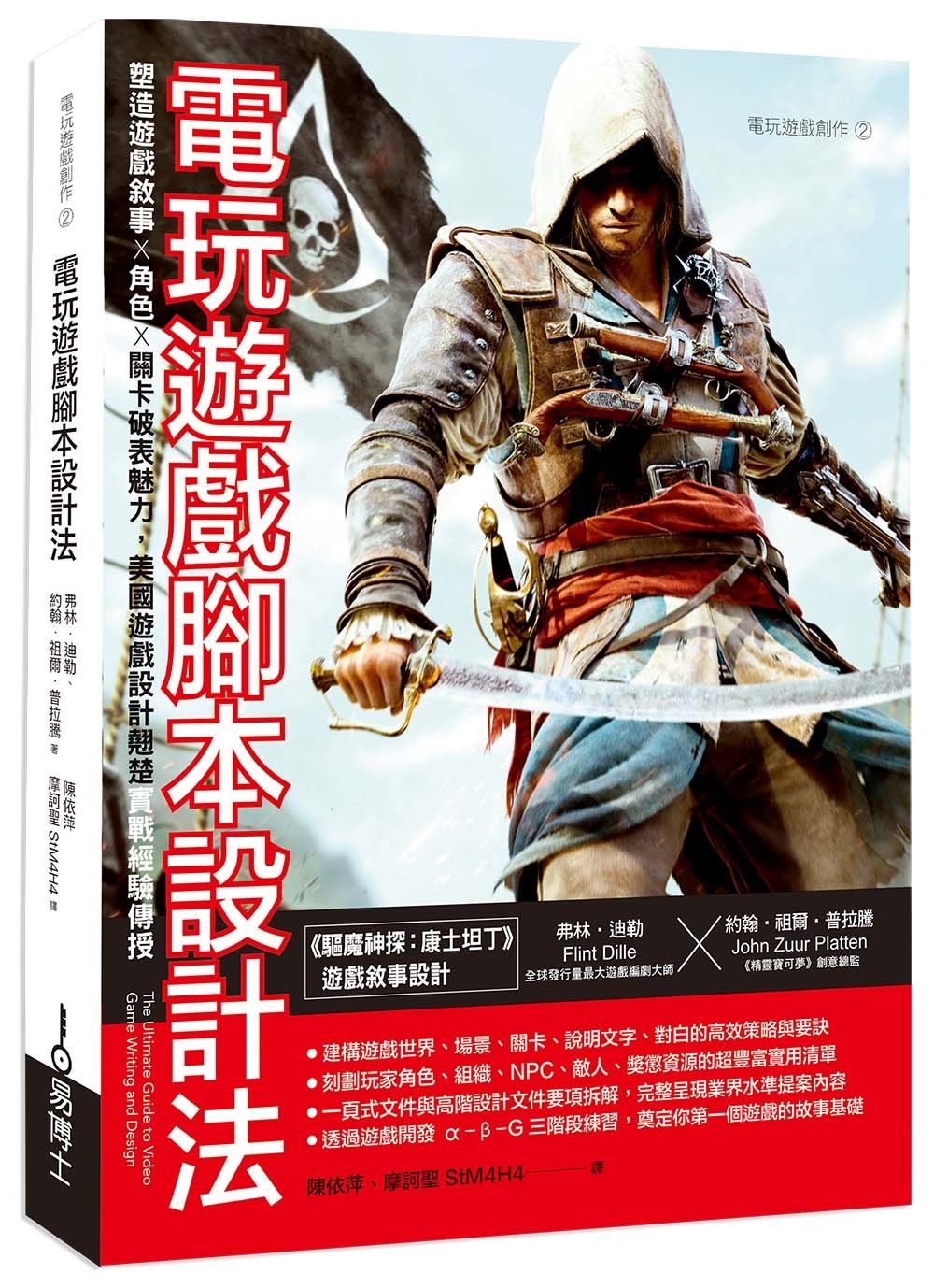 電玩遊戲腳本設計法: 塑造遊戲敘事 × 角色 × 關卡破表魅力, 美國遊戲設計翹楚實戰經驗傳授