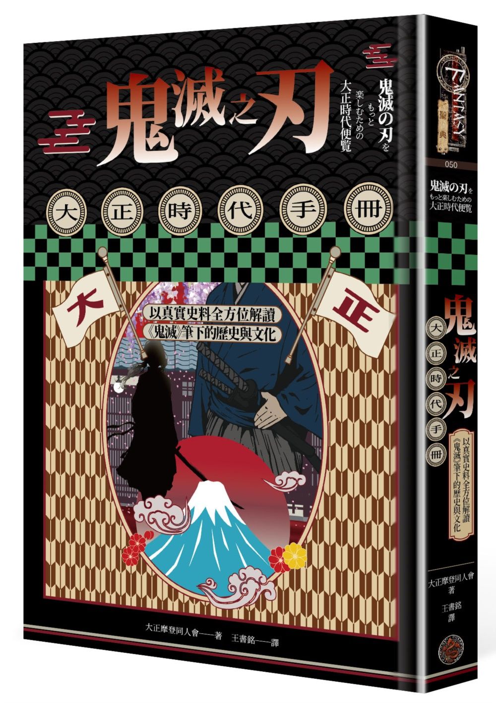 鬼滅之刃大正時代手冊: 以真實史料全方位解讀鬼滅筆下的歷史與文化