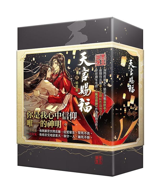 天官賜福 五-六 (特裝版/2冊合售)