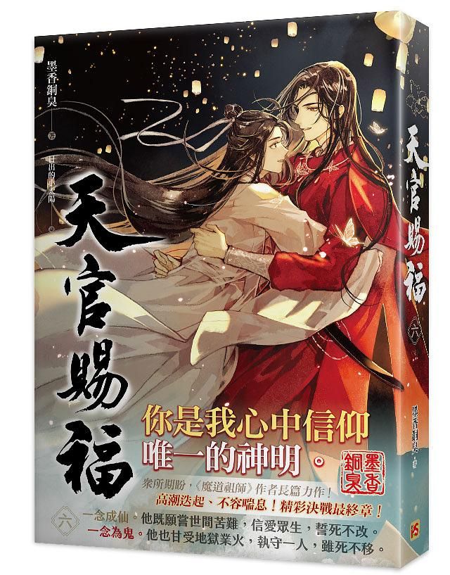 天官賜福 六 (完)