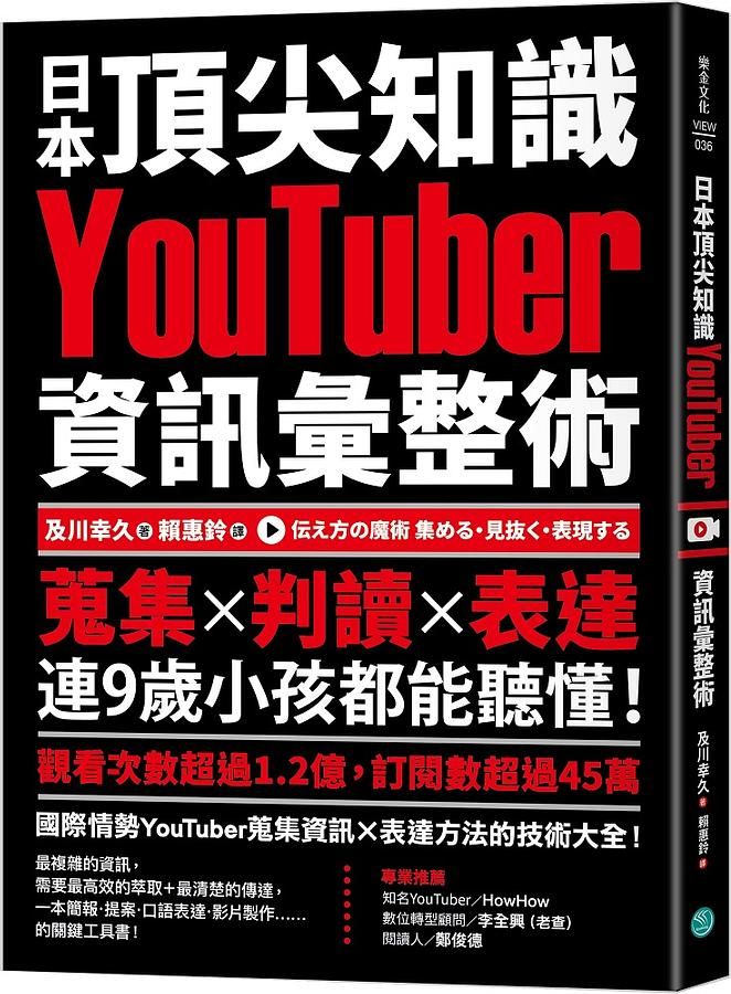 日本頂尖知識YouTuber資訊彙整術: 蒐集X判讀X表達, 連9歲小孩都能聽懂!