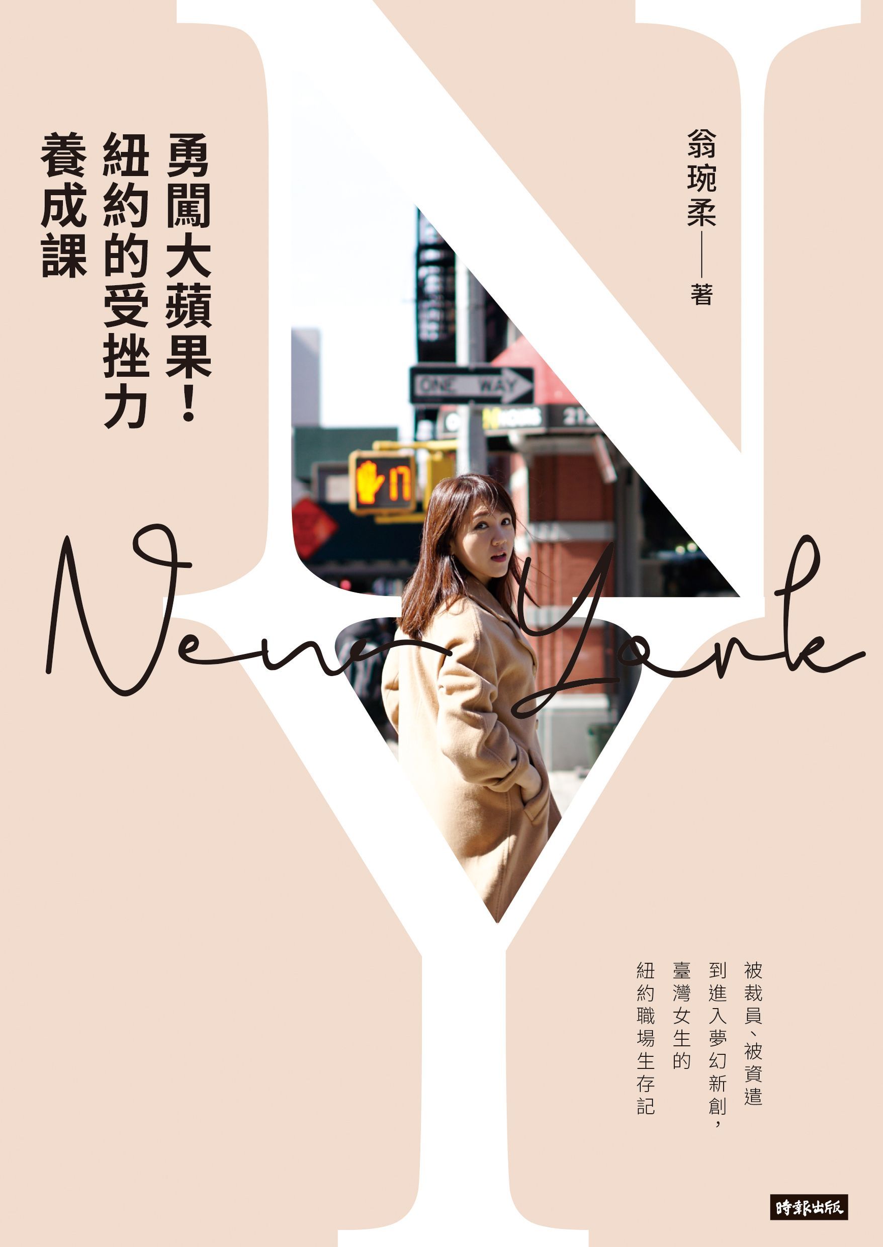 勇闖大蘋果! 紐約的受挫力養成課