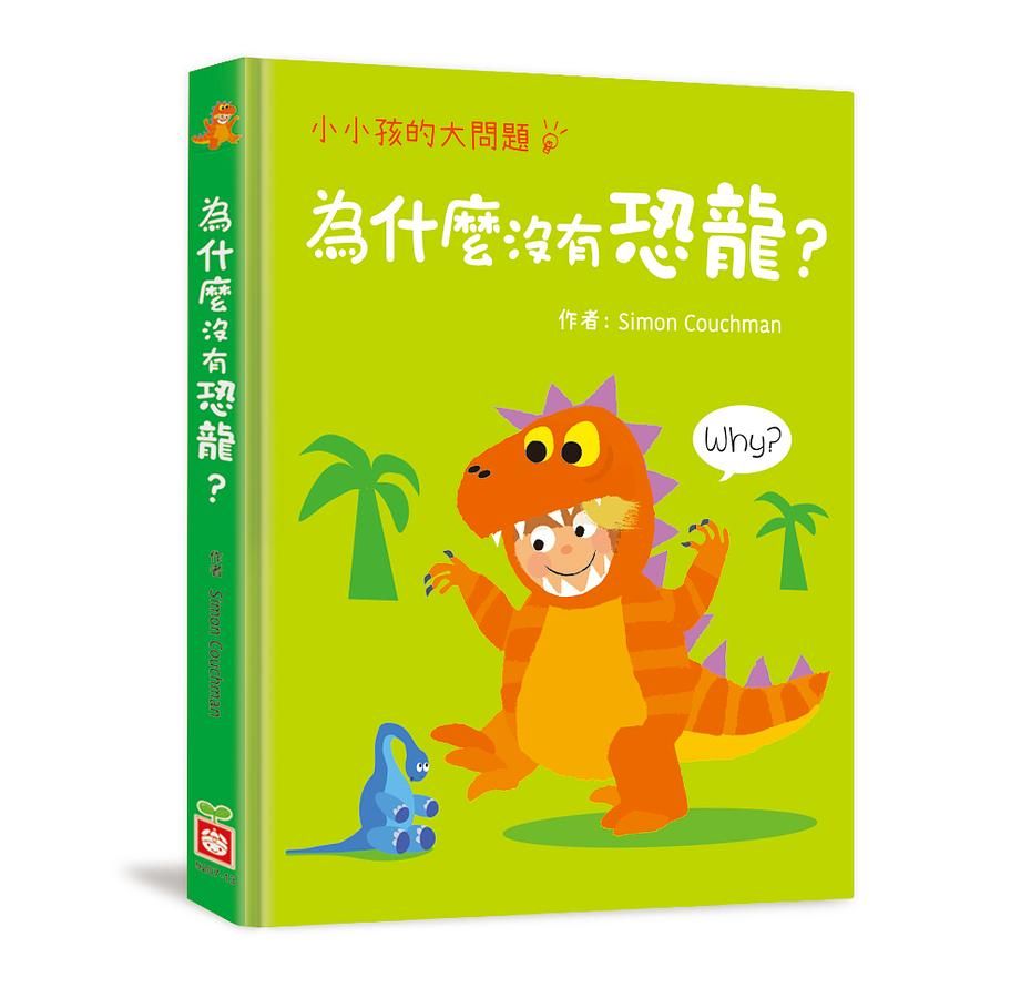 小小孩的大問題: 為什麼沒有恐龍?