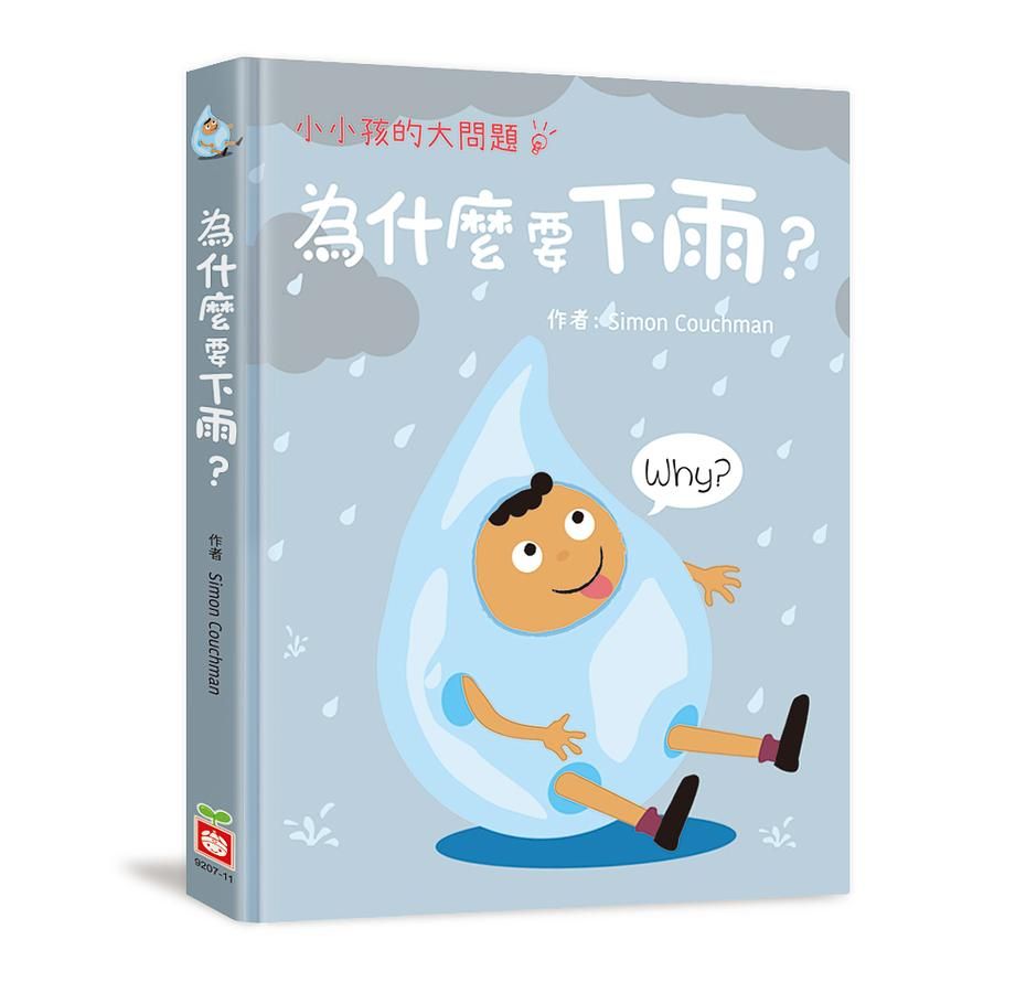 小小孩的大問題: 為什麼要下雨?