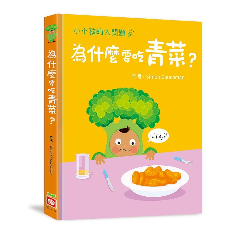 小小孩的大問題: 為什麼要吃青菜?