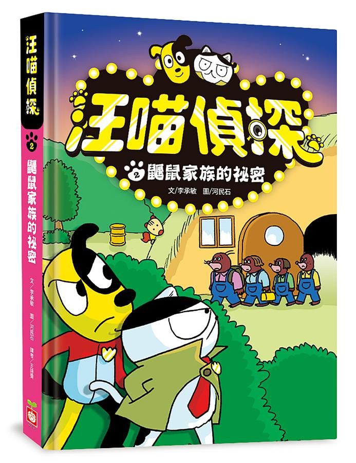 汪喵偵探 2: 鼴鼠家族的祕密