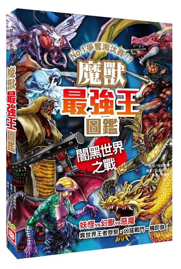 魔獸最強王圖鑑: 闇黑世界之戰
