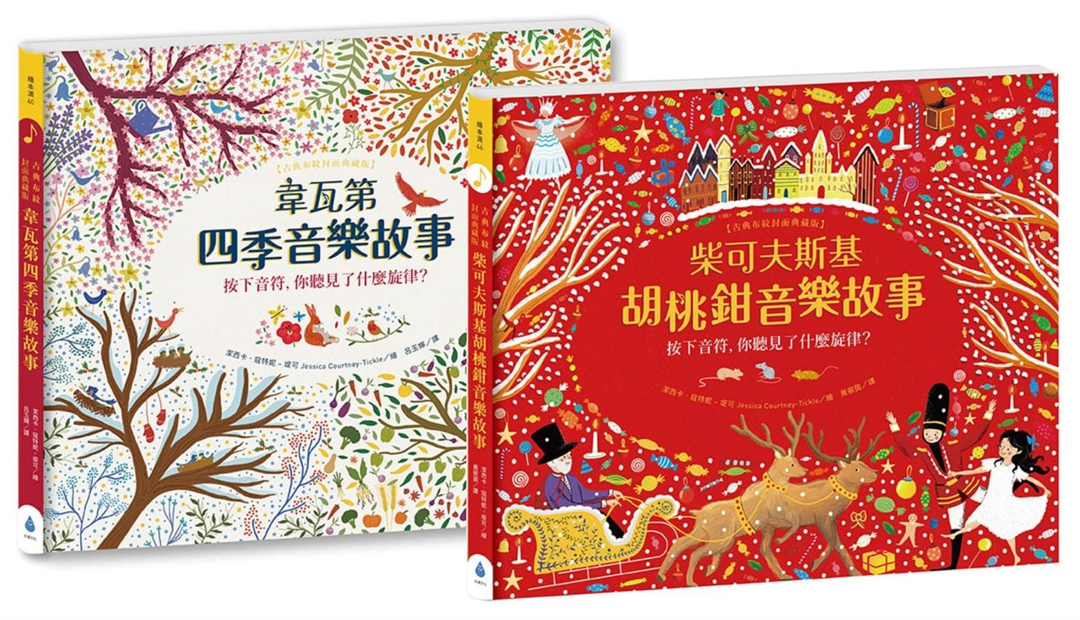 紙上管弦樂團: 古典音樂繪本套書 1 (布紋封面典藏版/2冊合售)