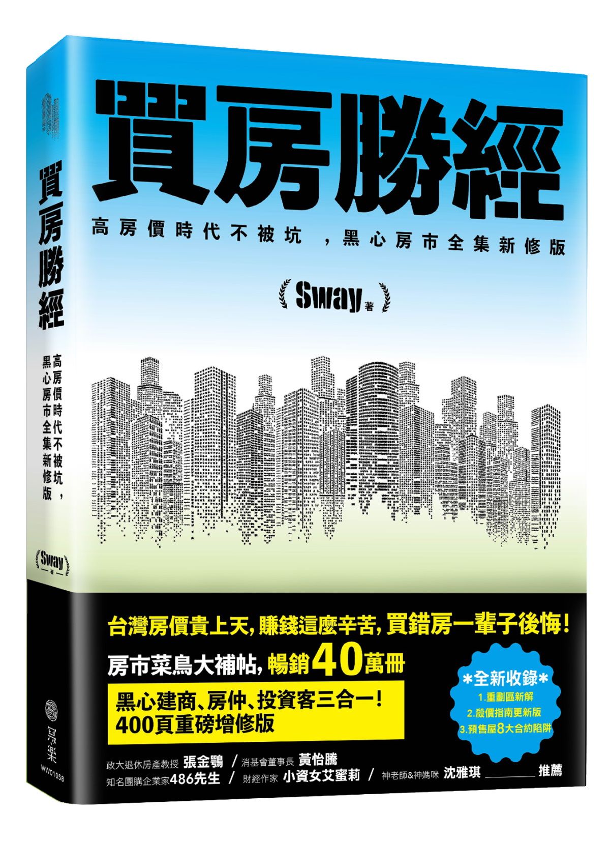 買房勝經: 高房價時代不被坑, 黑心房市全集新修版