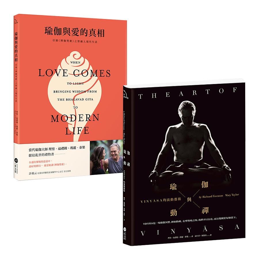 當代瑜伽大師套書: 瑜伽與動禪+瑜伽與愛的真相 (2冊合售)