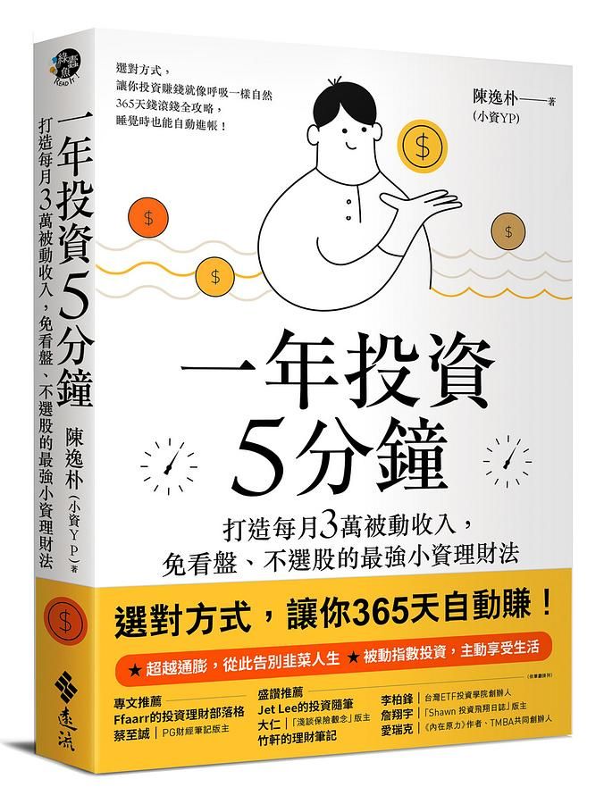 一年投資5分鐘: 打造每月3萬被動收入, 免看盤、不選股的最強小資理財法