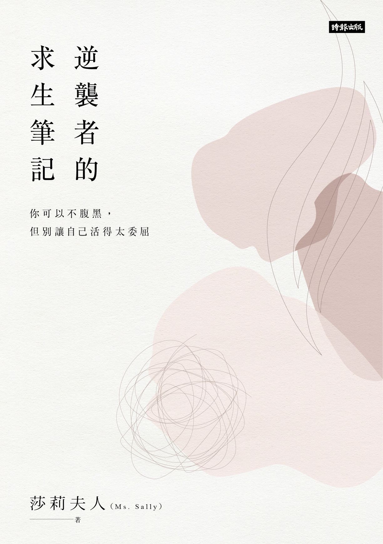 逆襲者的求生筆記: 你可以不腹黑, 但別讓自己活得太委屈