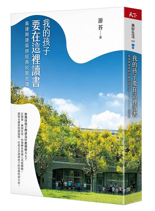 我的孩子要在這裡讀書: 黃建興建築師經典校園走讀