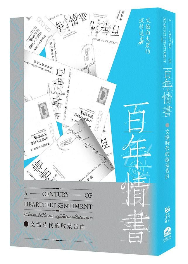 百年情書: 文協時代的啟蒙告白