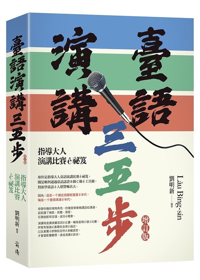 臺語演講三五步: 指導大人演講比賽ê祕笈 (增訂版)