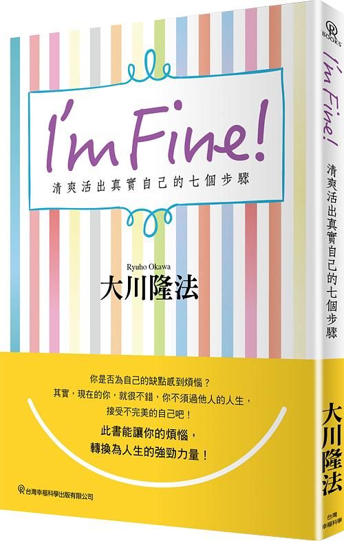I'm Fine! 清爽活出真實自己的七個步驟