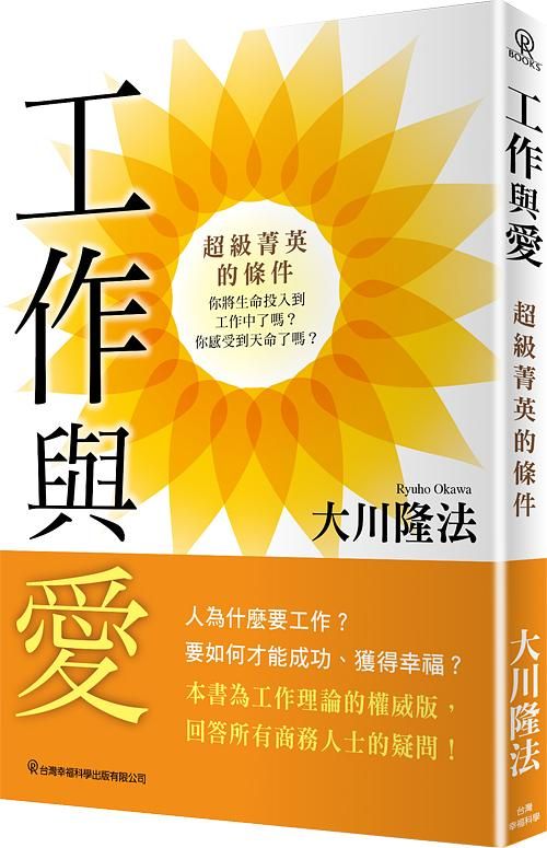工作與愛: 超級菁英的條件