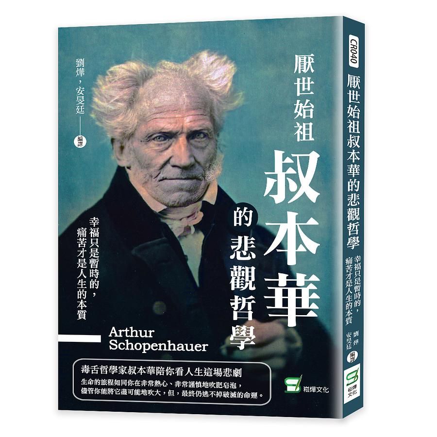 厭世始祖叔本華的悲觀哲學: 幸福只是暫時的, 痛苦才是人生的本質