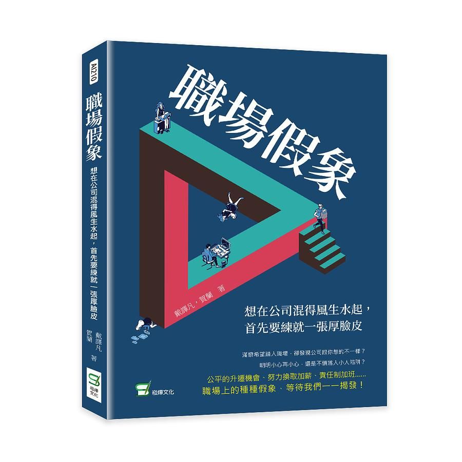 職場假象: 想在公司混得風生水起, 首先要練就一張厚臉皮