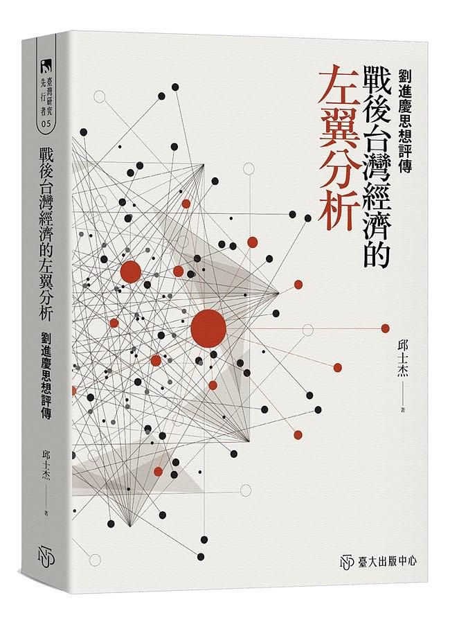 戰後台灣經濟的左翼分析: 劉進慶思想評傳