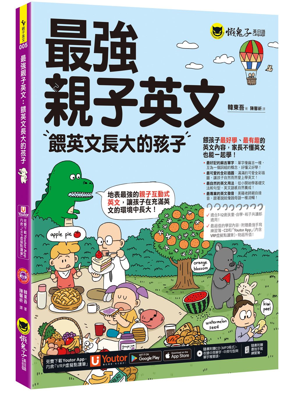 最強親子英文: 餵英文長大的孩子 (附最強練習簿/美式發音單字句型MP3/Youtor App內含VRP虛擬點讀筆)