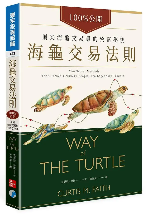 海龜交易法則: 100%公開! 頂尖海龜交易員的致富秘訣