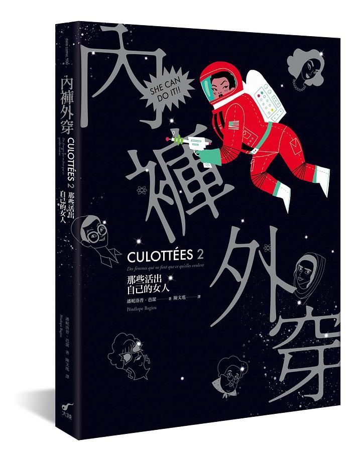 內褲外穿 2: 那些活出自己的女人