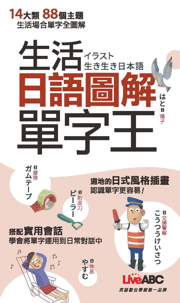 生活日語圖解單字王