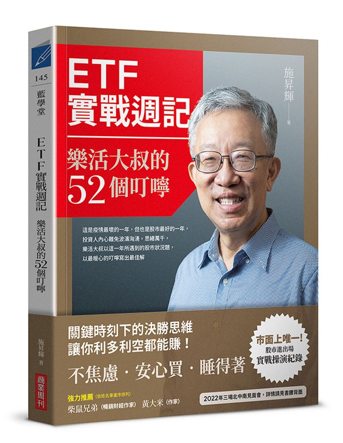 ETF實戰週記: 樂活大叔的52個叮嚀