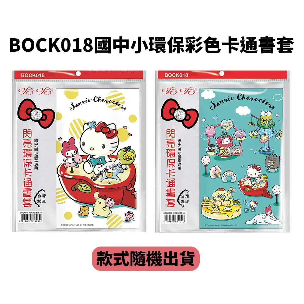 哈哈BOCK018國中小環保彩色卡通書套/ 5張入/ 款式隨機出貨