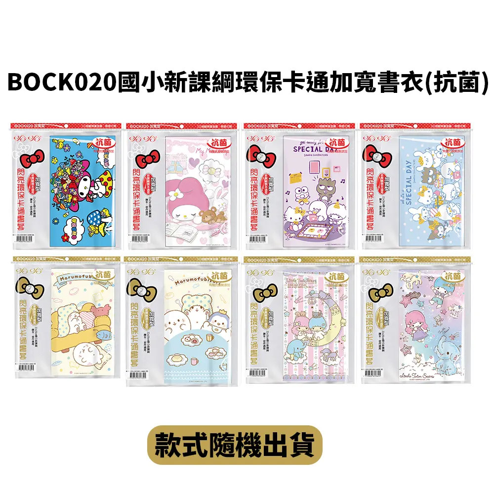 哈哈BOCK020國小新課綱環保卡通加寬書衣/ 抗菌/ 5入/ 款式隨機出貨