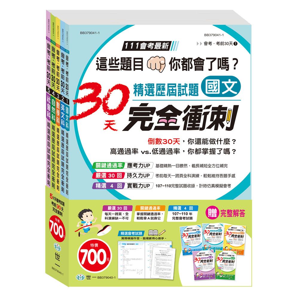 國中精選歷屆試題30天完全衝刺套書 (附完整解答/5冊合售)