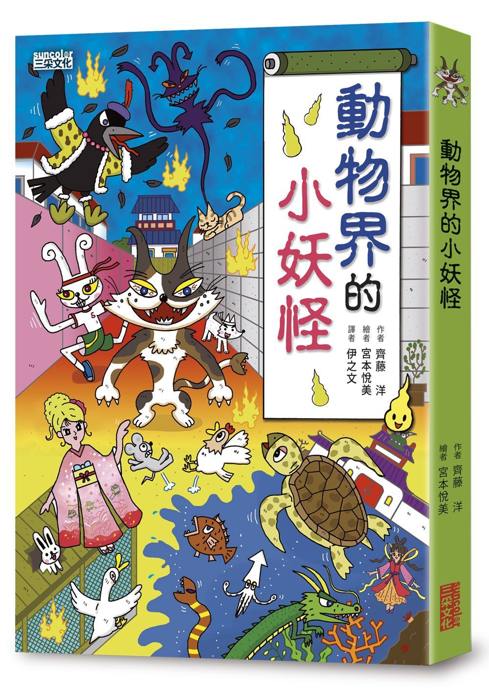 小妖怪系列12: 動物界的小妖怪