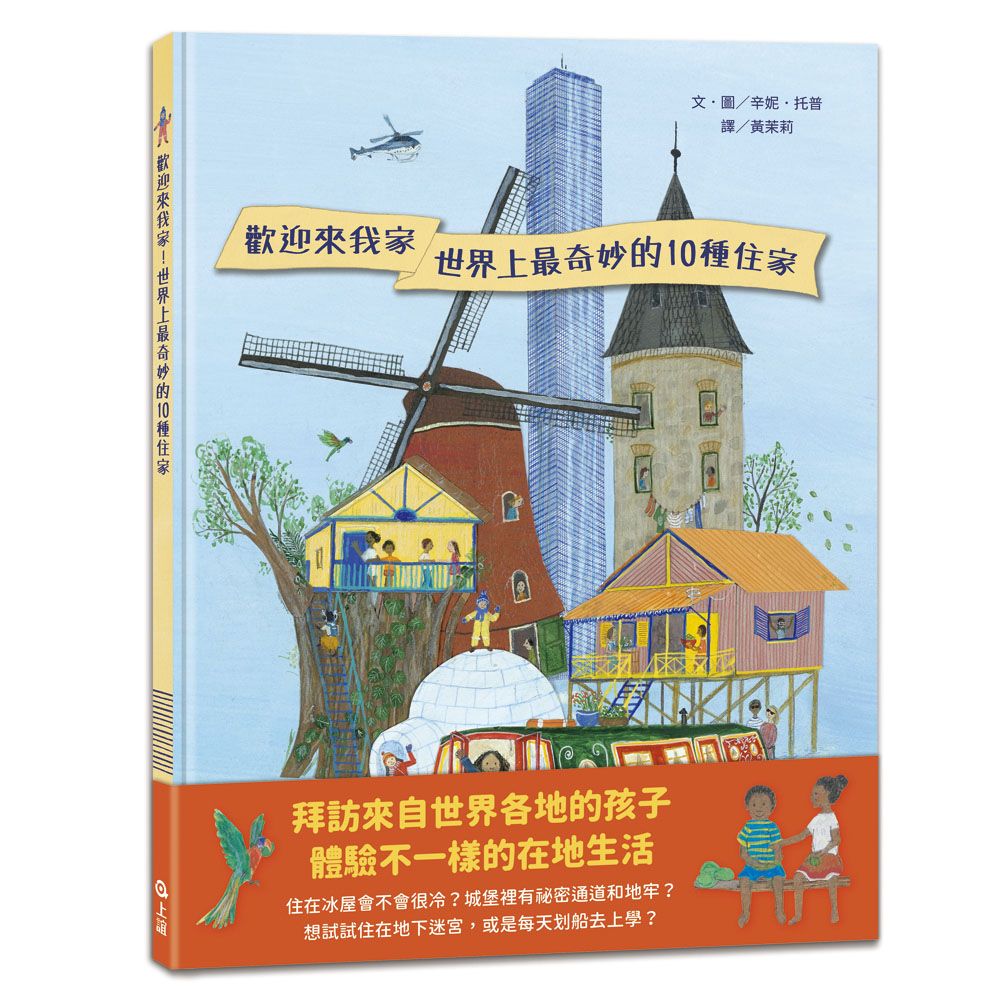 歡迎來我家! 世界上最奇妙的10種住家