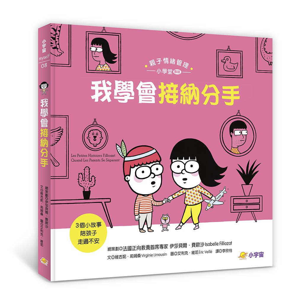 親子情緒管理小學堂專題: 我學會接納分手