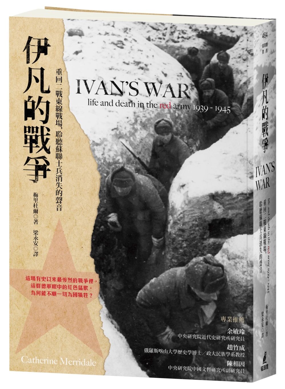 伊凡的戰爭: 重回二戰東線戰場, 聆聽蘇聯士兵消失的聲音
