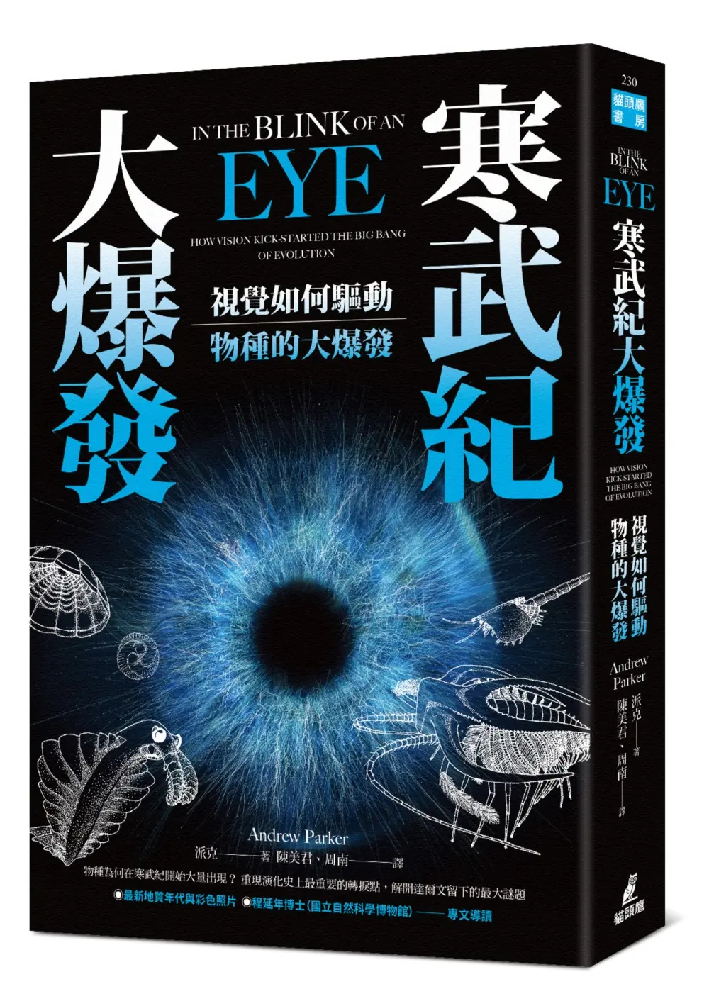 寒武紀大爆發: 視覺如何驅動物種的大爆發