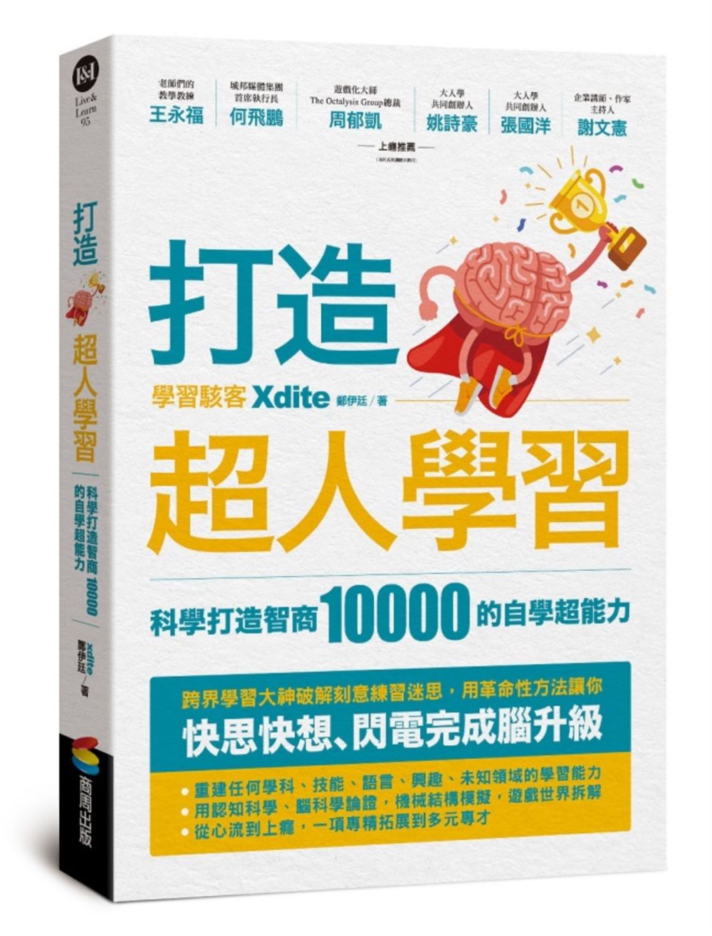 打造超人學習: 科學打造智商10000的自學超能力