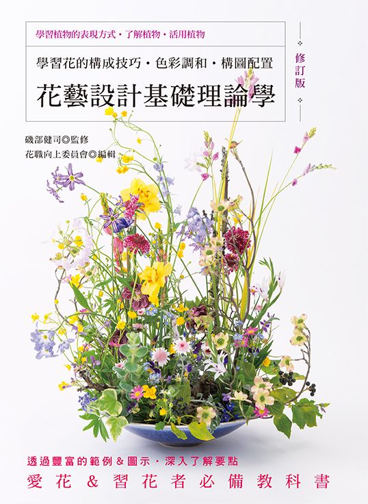 學習花的構成技巧．色彩調和．構圖配置: 花藝設計基礎理論學 (修訂版)