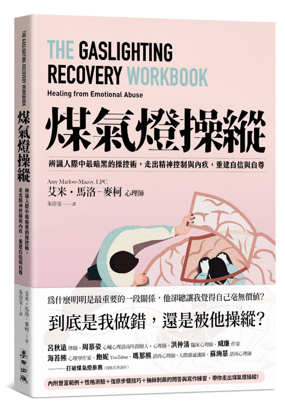 煤氣燈操縱: 辨識人際中最暗黑的操控術, 走出精神控制與內疚, 重建自信與自尊